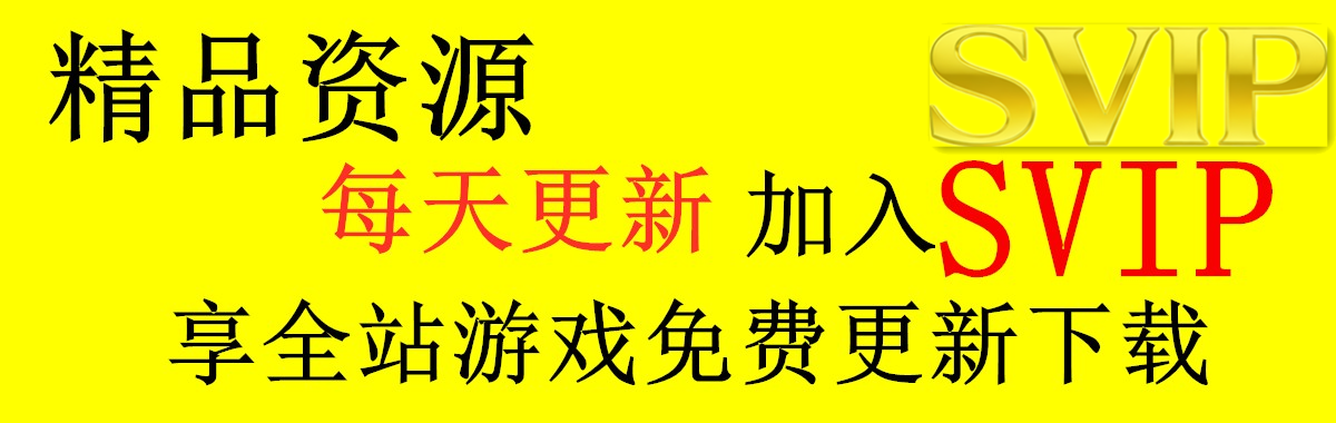 加入SVIP免费下载