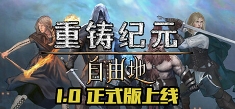 重铸纪元:自由地/Age of Reforging:The Freelands