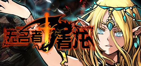 无名者:屠龙/The Nameless: Slay Dragon