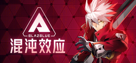 苍翼:混沌效应/BlazBlue Entropy Effect (Build.18578020)
