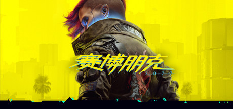 赛博朋克2077/Cyberpunk 2077(更新v2.20全DLC)