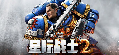 战锤40K:星际战士2/Warhammer 40,000: Space Marine 2(更新v5.0.0.1)