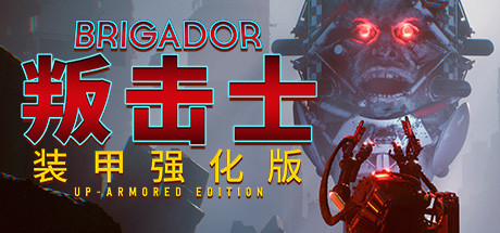 战团：装甲强化版Brigador（整合血色周年）