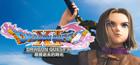 勇者斗恶龙11：追寻逝去的时光Dragon Quest XI