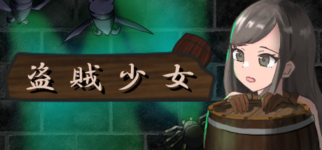 盗賊少女The Thief Girl（Build.7197654-正式版）