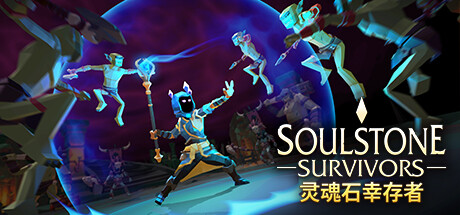 灵魂石幸存者Soulstone Survivors （更新v0.11.039f）