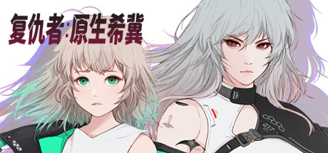 掠夺者原生希冀