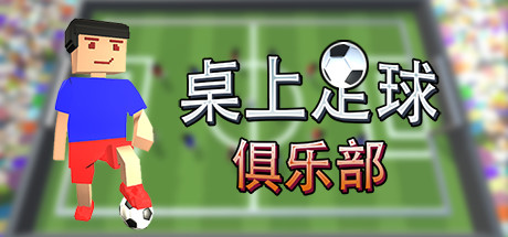桌上足球俱乐部Table Soccer Club