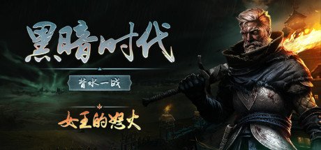 黑暗时代:背水一战/Age of Darkness: Final Stand(更新v1.0.2.0)