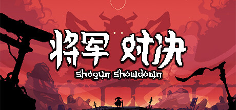 将军 对决/Shogun Showdown(Build.11544419-0.5.5)