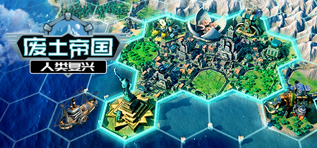 废土帝国:人类复兴/Revival Recolonization (更新v1.0.451)