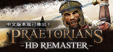 罗马执政官高清重制版Praetorians – HD Remaster（v1.04）