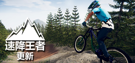 速降王者Descenders（网络联机版）