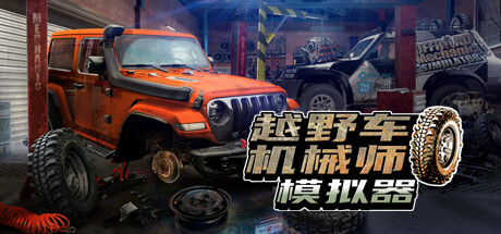越野车机械师模拟器Offroad Mechanic Simulator
