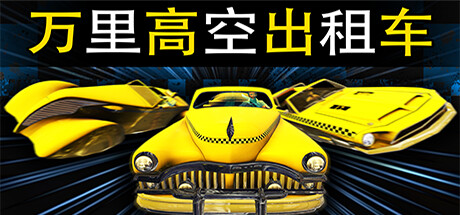 万里高空出租车MiLE HiGH TAXi（Build.11280008）