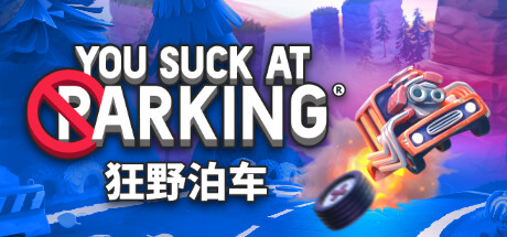 狂野泊车You Suck at Parking