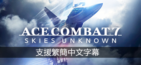 皇牌空战7:未知领域Ace Combat 7 Skies Unknown(v15.11.2022+全DLC)