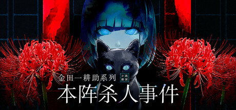 金田一耕助系列 本阵杀人事件Kindaichi Mystery Series The Honjin Murders