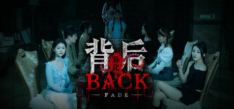 背后：异化Back：Fade