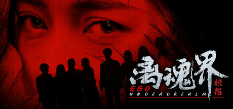 离魂界：校怨Undead Realm：Ego