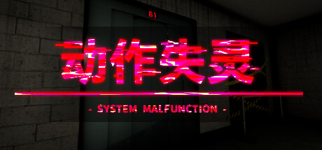 动作失灵 System Malfunction (更新v1.0)