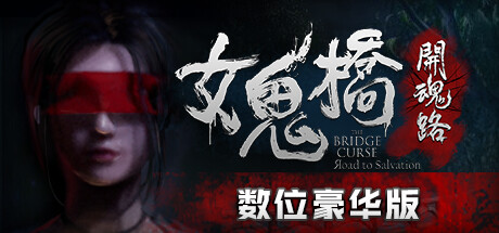 女鬼桥开魂路The Bridge Curse Road to Salvation（数位豪华版-V1.5.7+DLC）