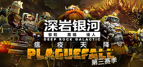 深岩银河/星际深渊之石/Deep Rock Galactic(更新v1.38.94396.0支持者升级包DLC)