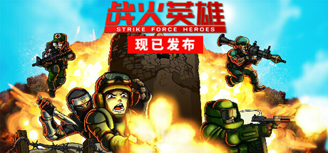 战火英雄Strike Force Heroes 单机网络联机