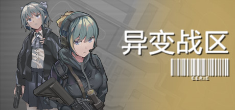 异变战区E.E.R.I.E