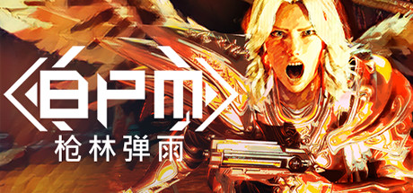 BPM 枪林弹雨BPM BULLETS PER MINUTE
