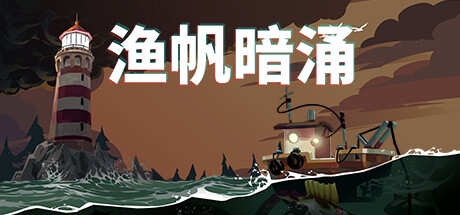 渔帆暗涌DREDGE（更新v1.4.2—更新冰寒之境DLC）