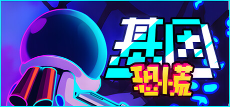 基因恐慌Genopanic