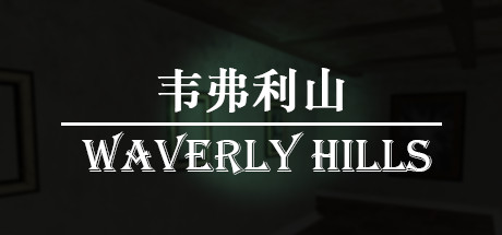 韦弗利山Waverly Hills