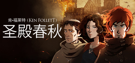 圣殿春秋Ken Folletts The Pillars of the Earth（v1.1.703-全3卷）