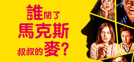 谁闭了马克斯叔叔的麦/Who Pressed Mute on Uncle Marcus(V1.02)