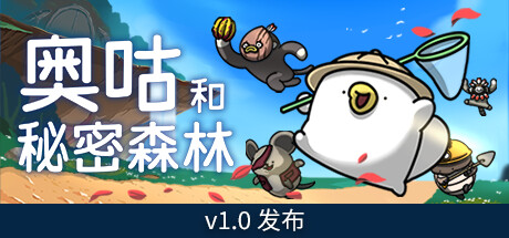 奥咕和秘密森林Ogu and the Secret Forest（更新v1.2.1）