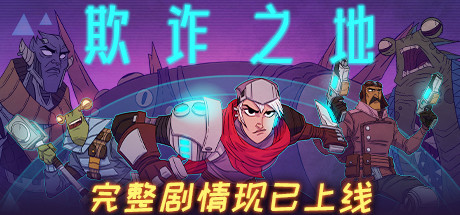 欺诈之地Griftlands（正式版Build.r465920- Release）