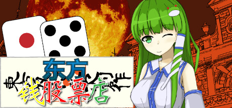 东方钱股票店Touhou MONEY STOCKS SHOPS