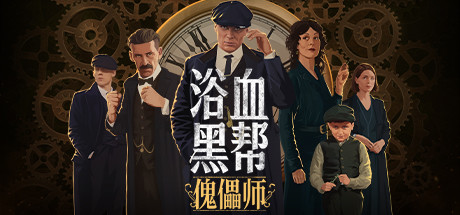浴血黑帮：傀儡师Peaky BlindersMastermind