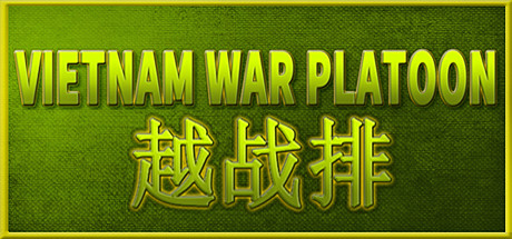 越战排VIETNAM WAR PLATOON