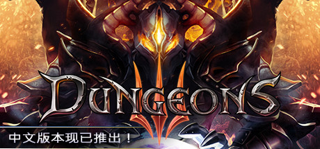 地下城3Dungeons 3（v1.7）