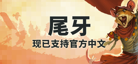 牙齿和尾巴Tooth and Tail（v1.8.0）