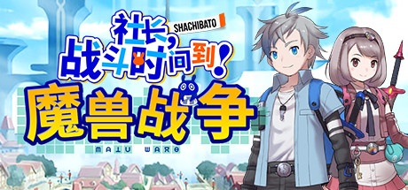 社长,战斗时问到! 魔兽战争Shachibato! President, Its Time for Battle! Maju Wars（新DLC海王星）