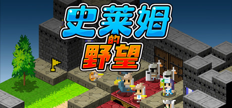 史莱姆的野望Ambition of the Slimes