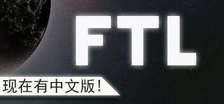 超越光速FTL Faster Than Light（v1.6.13高级版）