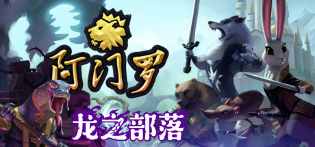 阿门罗Armello(v2.2.1p2)