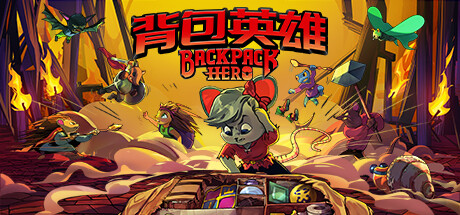 背包英雄Backpack Hero （更新v23.12.2023）