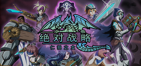 绝对战略：仁慈之女Absolute Tactics （更新v1.3.20）
