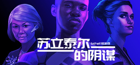 纸牌阴谋：苏立泰尔的阴谋The Solitaire Conspiracy