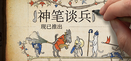 神笔谈兵Inkulinati （更新v1.48.1）